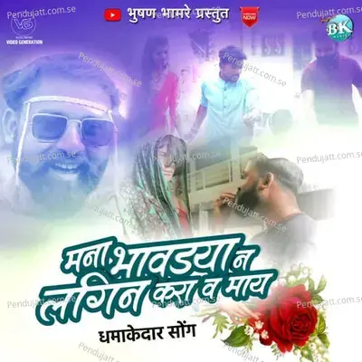 Mana Bhavdyan Lagin Karav May - Bhaiya More album cover 