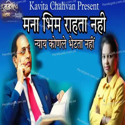 Mana Bhim Rahta Nahi Nyay Konale Bhetata Nahi - Suraj Pachunde album cover 