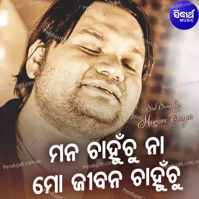 Mana Chahunchu Naa Mo Jibana Chahunchu - Humane Sagar