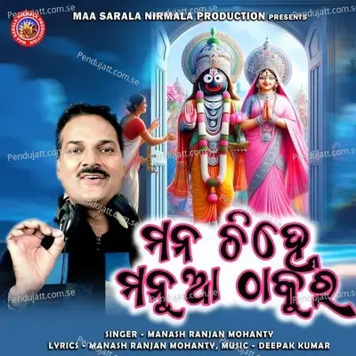 Mana Chinhe Manua Thakura - Manash Ranjan Mohanty album cover 