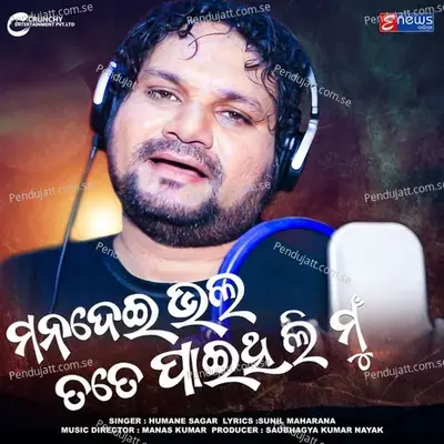 Mana Dei Bhala Tate Paithili Mun - Humane Sagar album cover 
