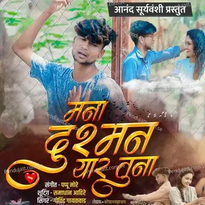 Mana Dushman Yaar Tuna - Govind Gaikwad album cover 