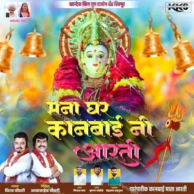 Mana Ghar Kanbai Ni Aarti - Dhiraj Chaudhari album cover 