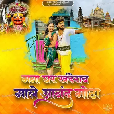 Mana Ghar Khanderao Maale Aanand Motha - Hiten Shivde album cover 