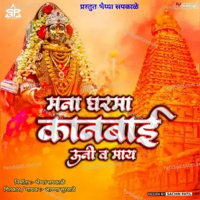 Mana Gharma Kanbai Uni Va May - Anna Surwade album cover 
