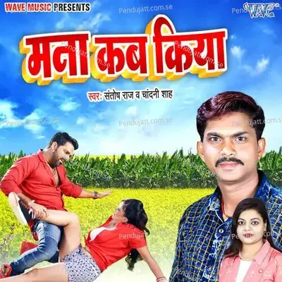 Mana Kab Kiya - Santosh Raj album cover 