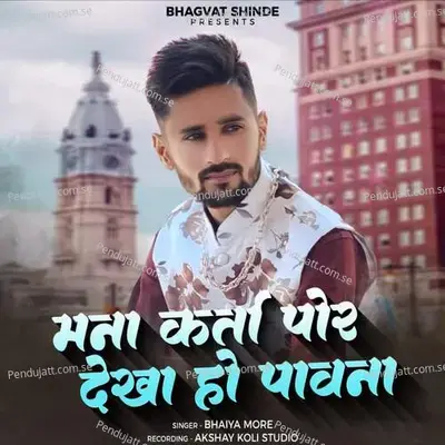 Mana Karta Por Dekha Ho Pavana - Bhaiya More
