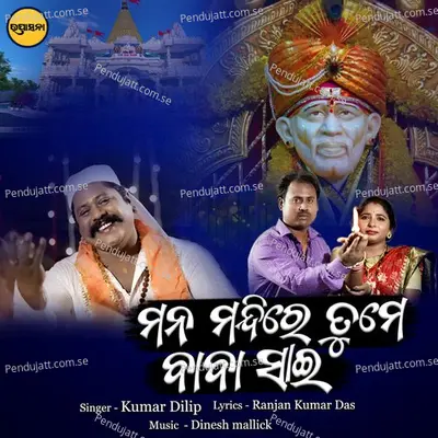 Mana Mandire Tume Baba Sai - Kumar Dilip album cover 