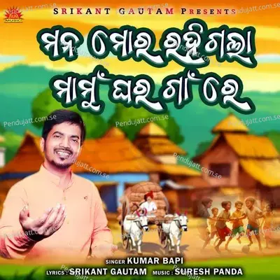 Mana Mora Rahigala Mamughara Gaanre - Kumar Bapi album cover 