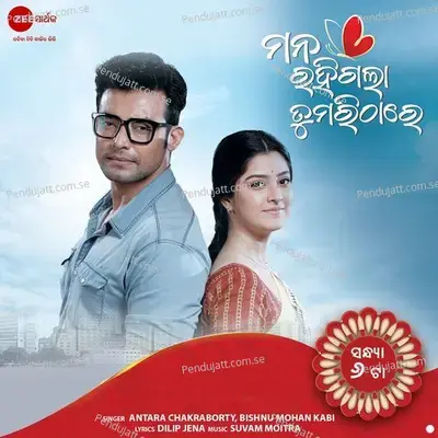 Mana Rahi Gala Tumari Thare - Antara Chakraborty album cover 