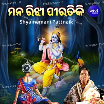 Mana Rijha Piratiki - Shyamamani Pattnaik album cover 