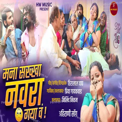 Mana Sakkha Navara Gaya Va - Priya Gaikwad album cover 