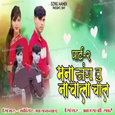 Mana Sang Tu Nachala Chal  Pt  2 - Govind Gaikwad album cover 