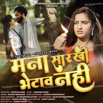 Mana Sarkhi Bhetav Nahi - Anjana Barlekar album cover 