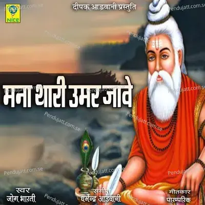 Mana Thari Umar Jave - Jog Bharti album cover 