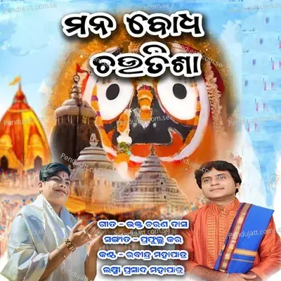 Manabodha Chautisha - Rabindra Mohapatra album cover 