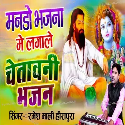 Manado Bhajana Me Lagale Chetavni Bhajan - Ramesh Mali hirapura album cover 