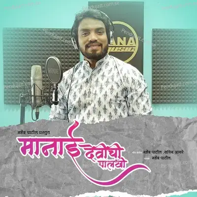 Manai Devichi Palkhi - Mahendra Patil album cover 