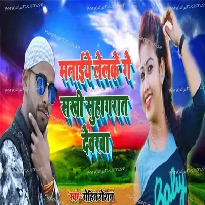 Manaiya Lalka Ga Sakhi Suhagrat Devra - Rohit Roshan album cover 