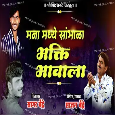 Manamade Sambhala Bhakti Bhawala - Sajan Bendre album cover 