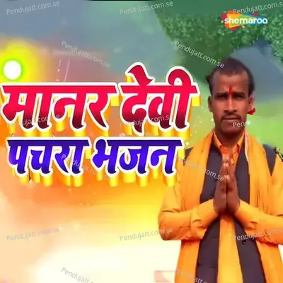Manar Devi Pachra Bhajan - Awdhesh Bairagi album cover 