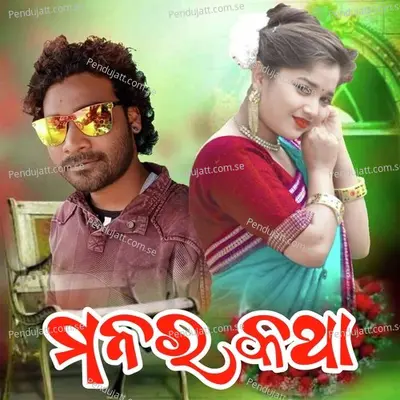 Manar Katha - Bhuban Mahanand album cover 