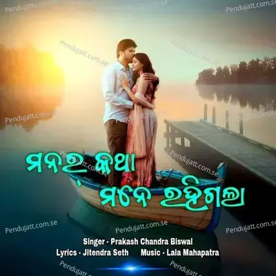 Manar Katha Mane Rahigala - Prakash Chandra Biswal album cover 