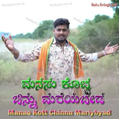 Manas Kott Chinnu Mariybyad - Balu Belagundi album cover 