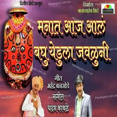 Manat Aaj Aal Baghu Yedula Javluni - Chandan Kamble album cover 