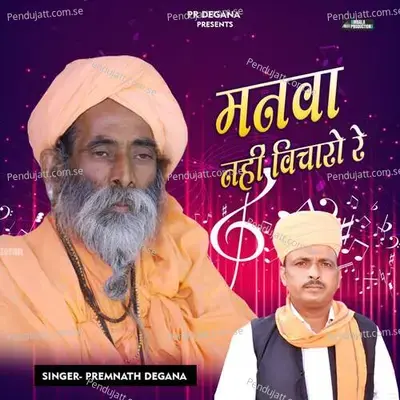 Manava Nahi Vichari Re - Premnath Degana album cover 