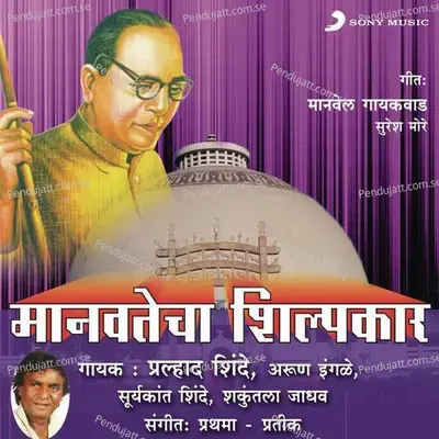 Shobhe Manvatecha Ha Shilpkar - Prahlad Shinde album cover 