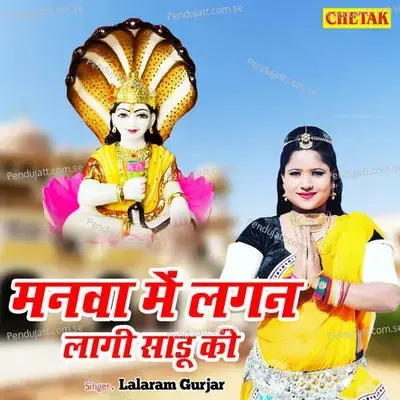 Manawa Me Lagan Lagi Sadu Ki - Lalaram Gurjar album cover 