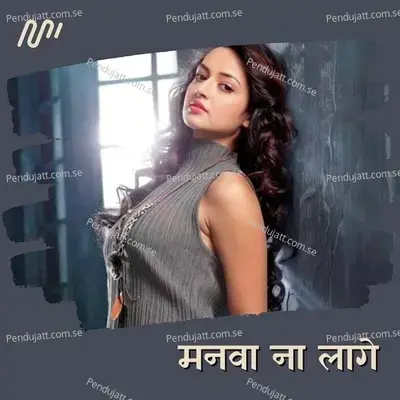 Manawa Na Laage - Pramod Premi Yadav