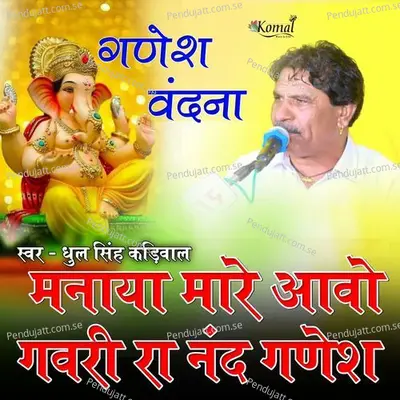 Manaya Mare Aawo Gavari Ra Nand Ganesh - Dhul Singh Kadiwal album cover 