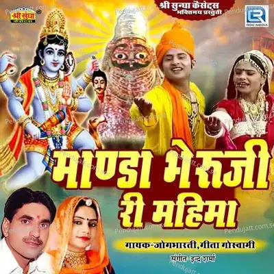 Jiyo Bheruji Dharti Dhuje Gora Bheruji - Jogbharti album cover 