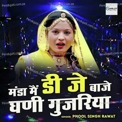 Manda Mai Dj Baje Ghani Gujariya mp3 song