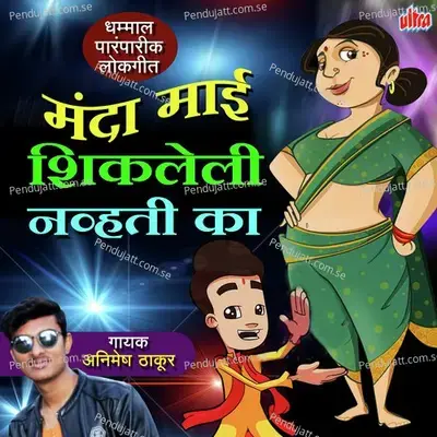 Mandav Sajlaay Go - Chandrakala Dasri album cover 