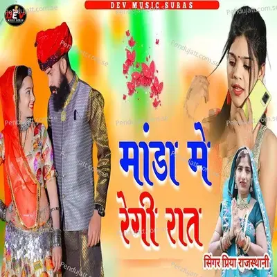 Manda Me Regi Raat - Priya Rajasthani