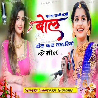 Manda Raji Raji Bol Bam Lagriyo Ke Mol - Santosh Gurjari album cover 