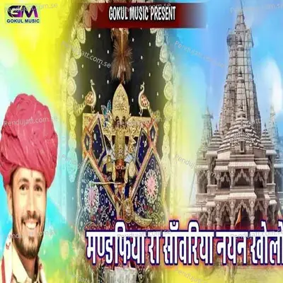 Mandafiya Ra Sanvariya Nayan Kholo - Gokul Sharma