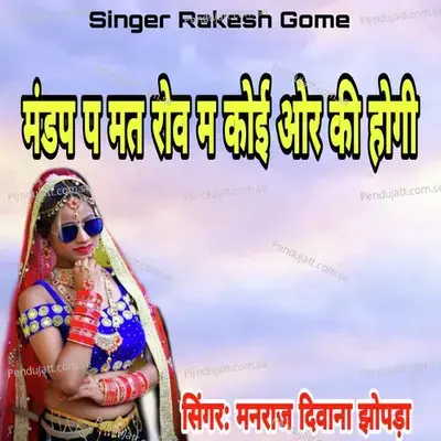 Mandap P Mat Rov M Koi Or Ki Hogi - Manraj Diwana Jhopada album cover 