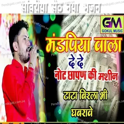 Mandapiya Wala De De Note Chapan Ki Machine Tata Birla Bhi Ghabrave - Gokul Sharma album cover 