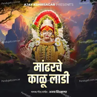 Mandarche Kalu Ladi - Ajay Kshrisagar album cover 