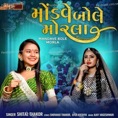 Mandave Bole Morla - Shital Thakor album cover 