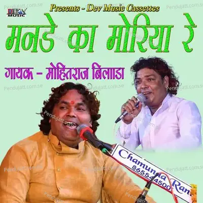 Mande Ka Moriya Re mp3 song