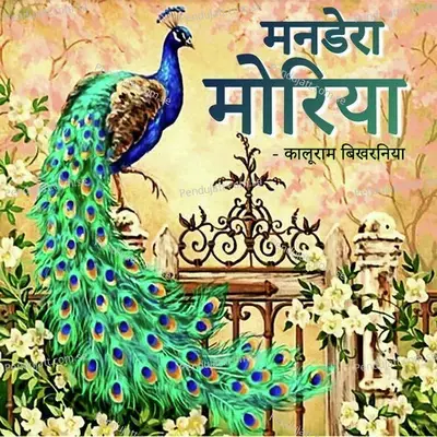 Mande Ra Moriya - Kaluram Bikharniya cover album