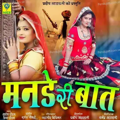 Mande Ri Baat - Ashok Chouhan album cover 