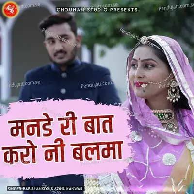 Mande Ri Baat Karo Ni Balma - Bablu Ankiya