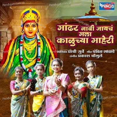 Mandhar Gavi Jaycha Mala Kaluchy Maheri - Prachi Surve album cover 