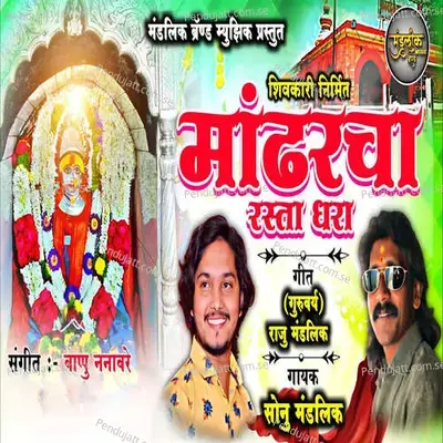 Mandharcha Rasta Dhara - Sonu Mandlik album cover 